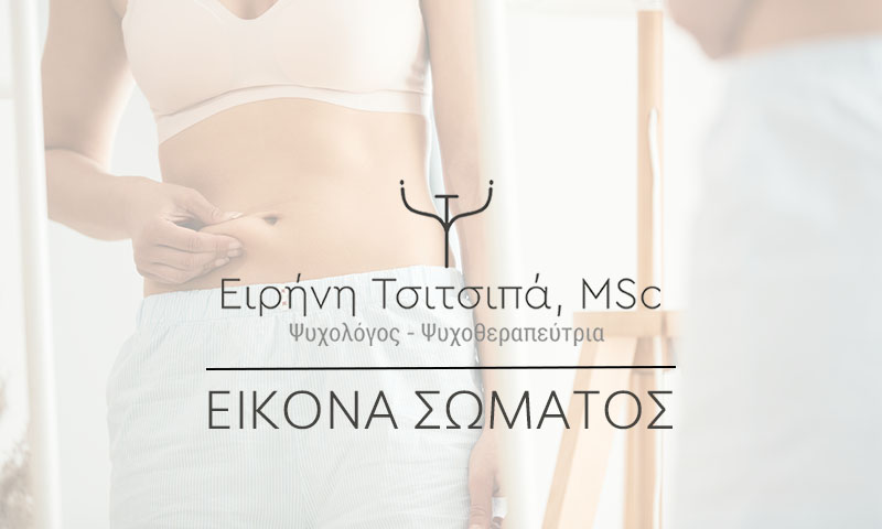 Eikona-Somatos_Atrthro_Eirini-Tsitsipa-MSc_Psychologist