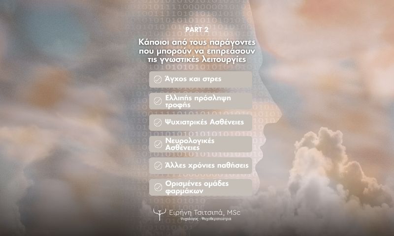 Παράγοντες που επηρεάζουν τις γνωστικές μας λειτουργίες