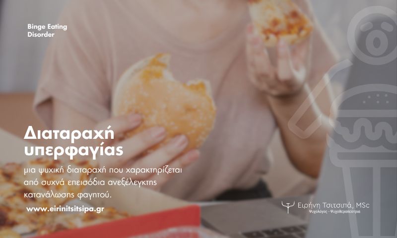 Διαταραχή Υπερφαγίας, Ειρήνη Τσιτσιπά, Ψυχολόγος - Ψυχοθεραπεύτρια, Λάρισα και online