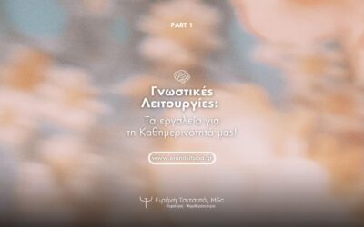 Γνωστικές Λειτουργίες, Ειρήνη Τσιτσιπά, Ψυχολόγος - Ψυχοθεραπεύτρια