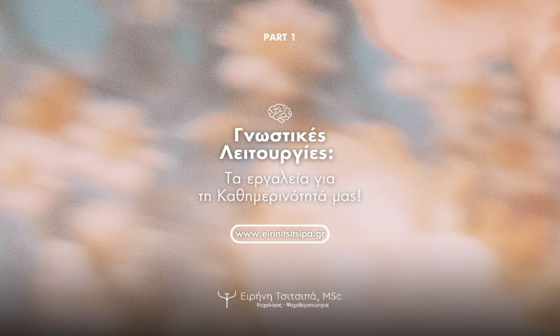 Γνωστικές Λειτουργίες, Ειρήνη Τσιτσιπά, Ψυχολόγος - Ψυχοθεραπεύτρια