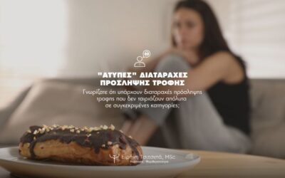 Άτυπες Διαταραχές Πρόσληψης Τροφής, Ειρήνη Τσιτσιπά, Ψυχολόγος-Ψυχοθεραπεύτρια