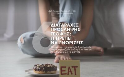 Διαταραχές Πρόσληψης Τροφής, Ανορεξία, Βουλιμία, Υπερφαγία, Ειρήνη Τσιτσιπά, Ψυχολόγος - Ψυχοθεραπέυτρια
