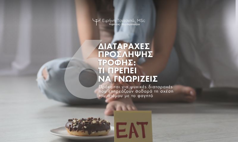 Διαταραχές Πρόσληψης Τροφής, Ανορεξία, Βουλιμία, Υπερφαγία, Ειρήνη Τσιτσιπά, Ψυχολόγος - Ψυχοθεραπέυτρια