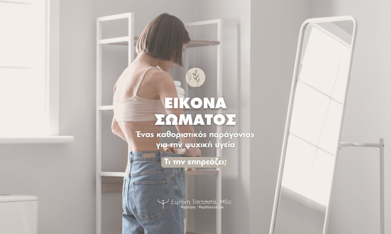 Ειρήνη Τσιτσιπά, Ψυχολόγος - Ψυχοθεραπέυτρια