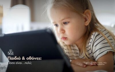 Παιδιά και Οθόνες, Πόσο είναι πραγματικά πολύ; Ειρήνη Τσιτσιπά, Ψυχολόγος – Ψυχοθεραπεύτρια, Λάρισα