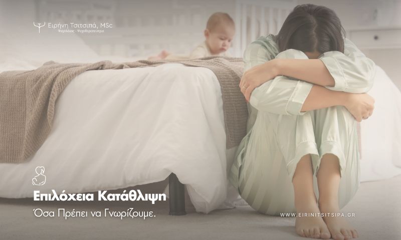 Επιλόχεια Κατάθλιψη: Όσα Πρέπει να Γνωρίζουμε