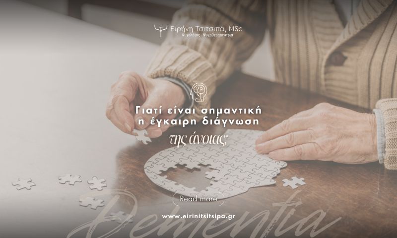 Γιατί είναι σημαντική η έγκαιρη διάγνωση της άνοιας;
