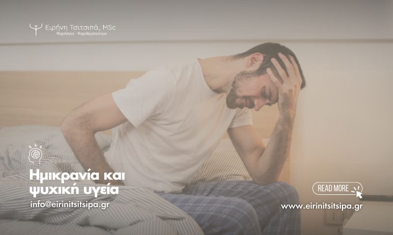 Ειρήνη Τσιτσιπα, Ψυχολόγος - Ψυχοθεραπεύτρια