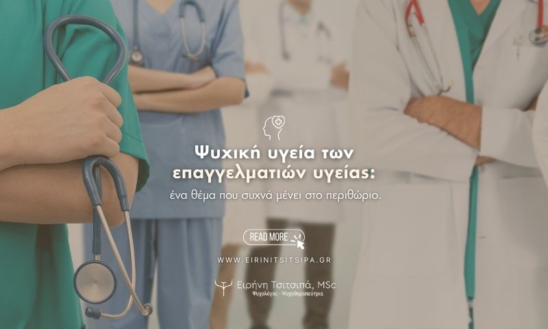 Ειρήνη Τσιτσιπά, Ψυχολόγος Ψυχοθεραπεύτρια
